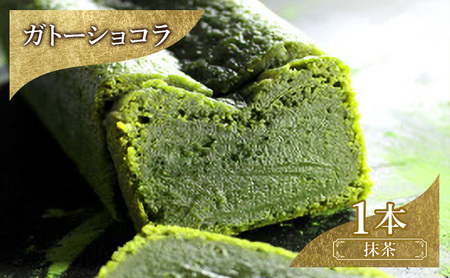 お菓子 ガトーショコラ（抹茶） スイーツ 焼き菓子 洋菓子 宇治抹茶 クリーミー ホワイトチョコ とろける 濃厚 ふんわり 至福の味わい ご褒美 ギフト  DRYADES 唯一無二 文京区 東京都