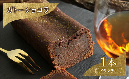 お菓子 ガトーショコラ（ブランデー） スイーツ 焼き菓子 洋菓子 ふんわり 濃厚 チョコ 最高級XOコニャック 芳醇 上品 口どけ 風味 ブランデー お酒 DRYADES 唯一無二 文京区 東京都