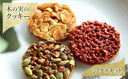 クッキー 木の実のクッキー（ミックスセット） お菓子 焼き菓子 洋菓子 発酵バター バニラサブレ アーモンド ヘーゼルナッツ 生キャラメル フランボワーズ ピスタチオ かぼちゃ種 生キャラメル 木の実