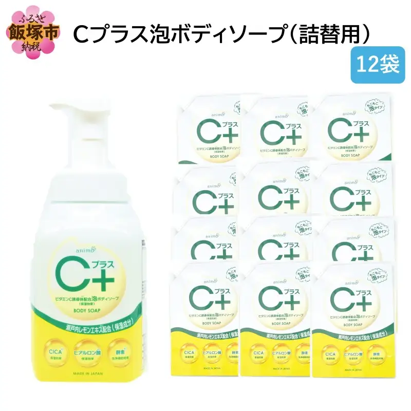 Cプラス 泡 ボディソープ(詰替)800ml×12袋【B4-059】