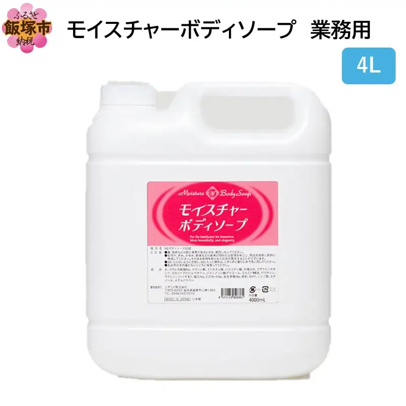 モイスチャーボディソープ 業務用4L×1個【B4-056】