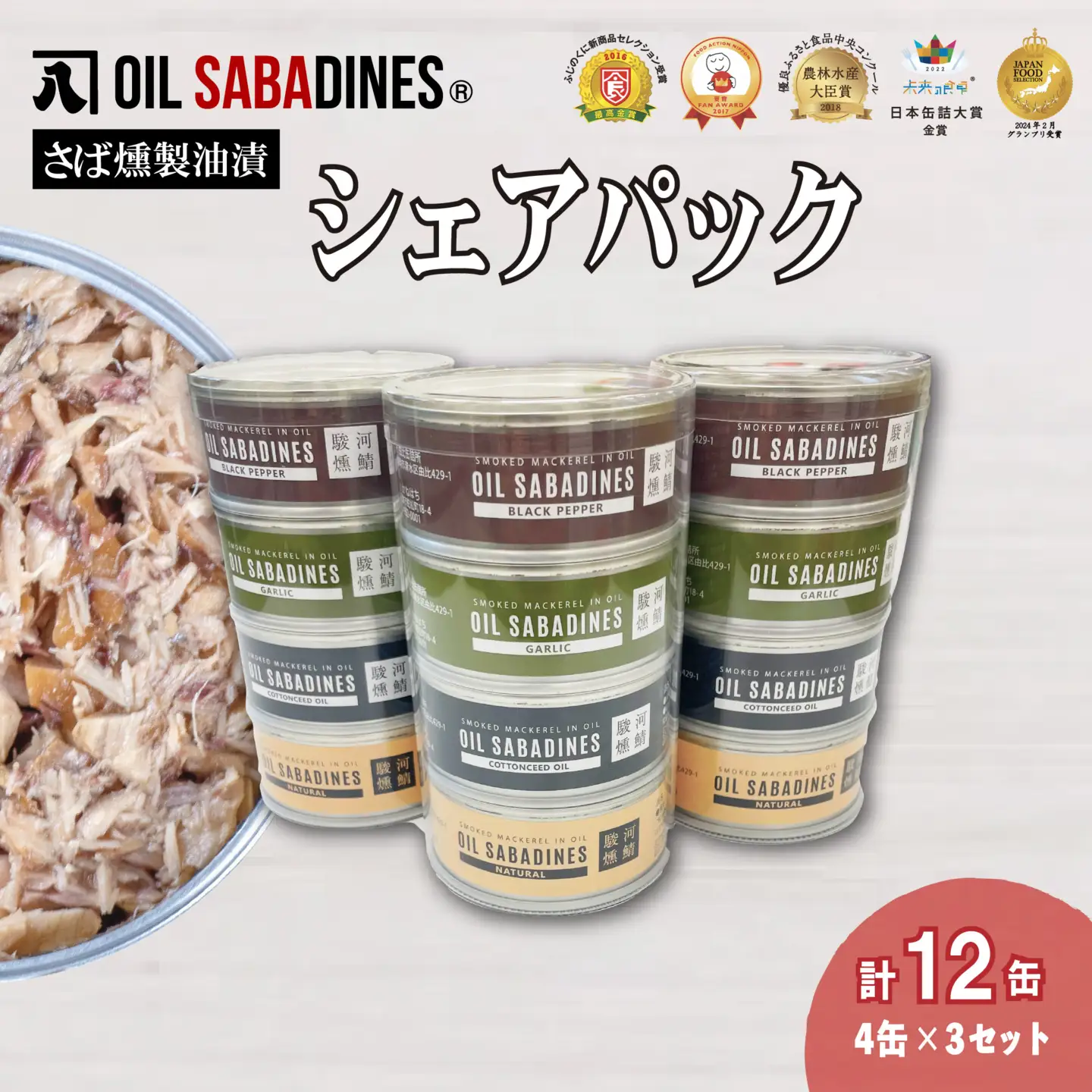 鯖缶 オイルサバディン シェア パック 12缶 鯖缶