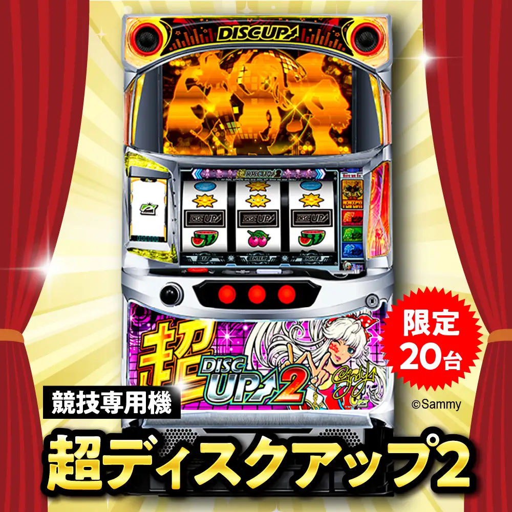 【数量限定】競技専用機：超ディスクアップ2
