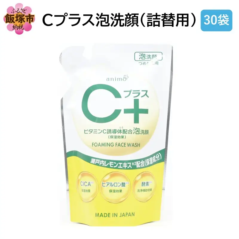 Cプラス 泡 洗顔(詰替)200ml×30袋【B4-062】
