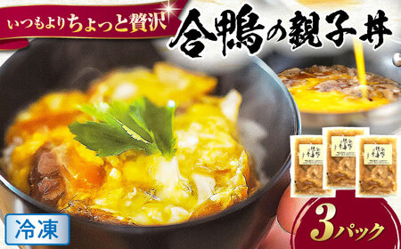 【冷凍】合鴨 親子丼の素×3パック [AQCB013] 親子丼 惣菜 丼 簡単調理