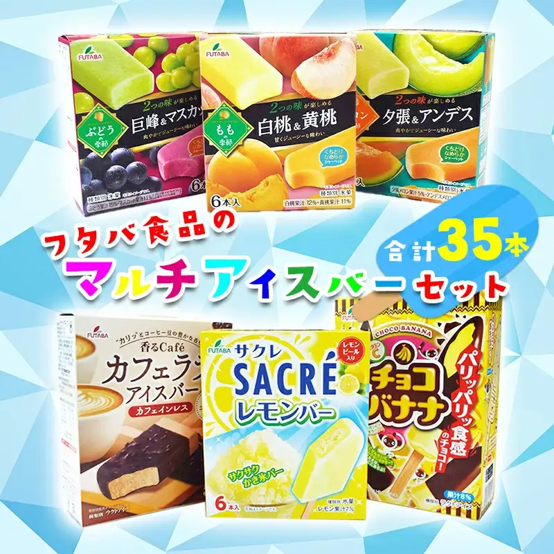 フタバ食品　マルチアイスバー6箱セット　計35本/人気返礼品 フタバ食品 福袋 スイーツ デザート 大容量 プレミアム 人気 お取り寄せ 限定品 オリジナル 食べ比べ 詰め合わせ 氷菓子 バニラ チョコ アソート 大人におすすめ 子供 おやつ 夏 ひんやり 一押し