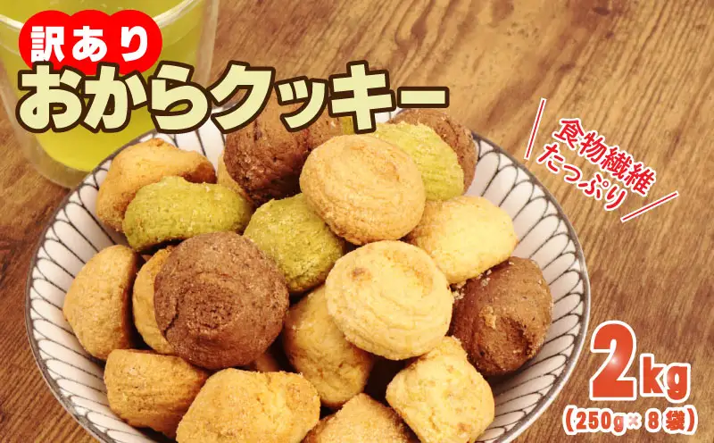 訳あり おからクッキー 2kg  クッキー ソフトクッキー  おから