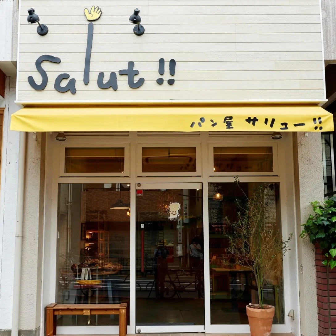 公園ピクニックが楽しめる！街のパン屋「salut!!」で使える3,000円チケット（ふるさとチケット）パン サリュー!! クロワッサン バターロール ハード系 菓子パン ギフト 贈り物 プレゼント_0026-004-se6