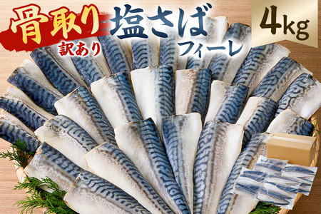 【訳あり】骨取り塩さば　フィーレ4kg（1kg×4袋） mi0012-0158 