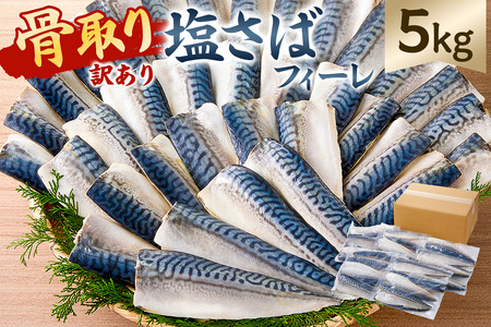 【訳あり】骨取り塩さば　フィーレ5kg（1kg×5袋） mi0012-0159