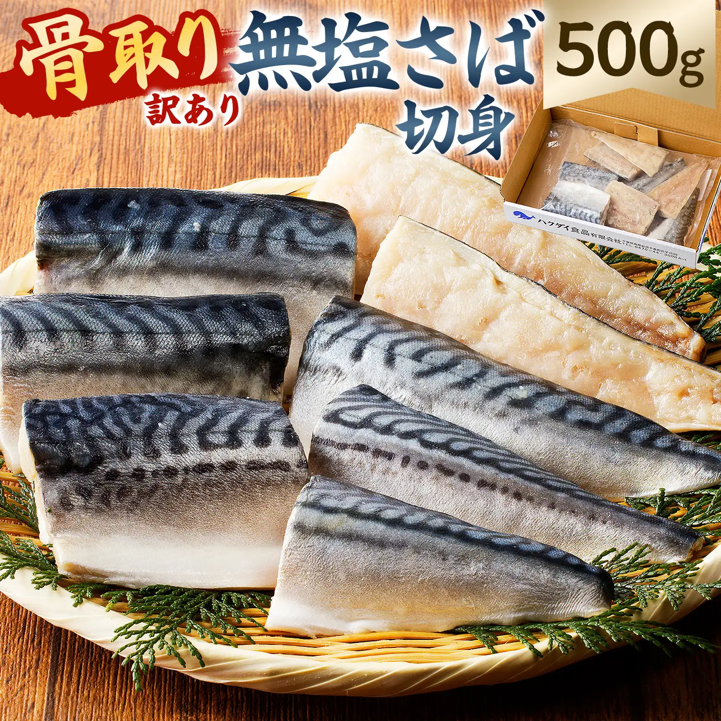 【訳あり】骨取り無塩さば　切り身500g（500g×1袋） mi0012-0160