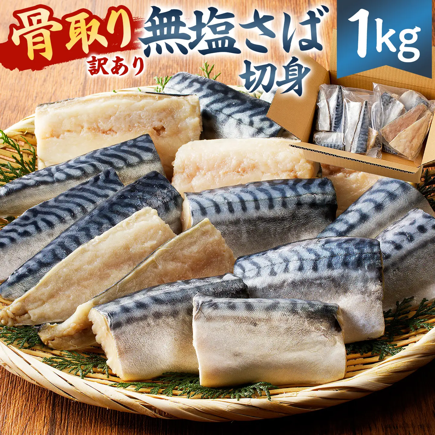 【訳あり】骨取り無塩さば　切り身1kg（500g×2袋） mi0012-0161