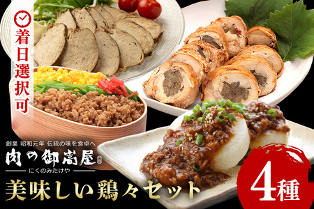 美味しい鶏々セット そぼろちゃん・みそぼろー・チキンロール・紅茶鶏 鶏肉 鶏そぼろ 肉味噌 肉巻き ごぼう巻き かやくごはん 肉 加工品