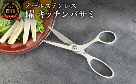 曜　オールステンレス製キッチンバサミ