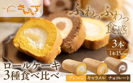 ロールケーキ プレーン / キャラメル / チョコレート 各1本 3種セット 15cm デザート 洋菓子 ギフト プレゼント おやつ お菓子 お取り寄せ 送料無料 人気 おすすめ さんらいず 熨斗 のし 10営業日以降で 日時指定 可 冷凍 [mt1842] 24000円