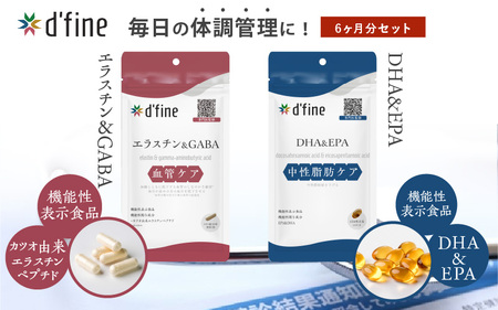 d’fine 機能性表示食品エラスチン＆GABA・機能性表示食品DHA＆EPA 6ヶ月セット〈生活習慣病対策におすすめ！〉