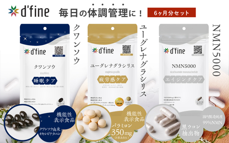 d’fine 機能性表示食品クワンソウ・機能性表示食品ユーグレナグラシリス・NMN5000 6ヶ月セット〈疲れが取れない方におすすめのセット！〉