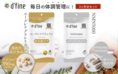 d’fine 機能性表示食品ユーグレナグラシリス・NMN5000 3ヶ月セット〈運動をする方におすすめ！〉