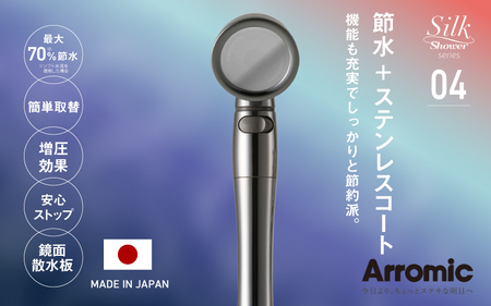 アラミック シルクシャワーシリーズ04 高節水・スタイリッシュ〈機能も充実でしっかりと節約派のシャワーヘッド〉