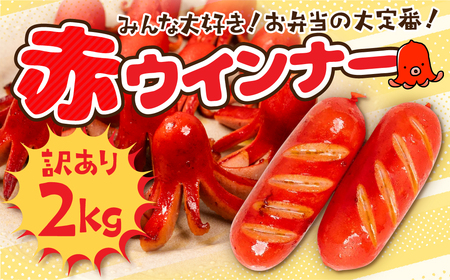 赤ウインナー 2kg 500g×4 国産 ソーセージ