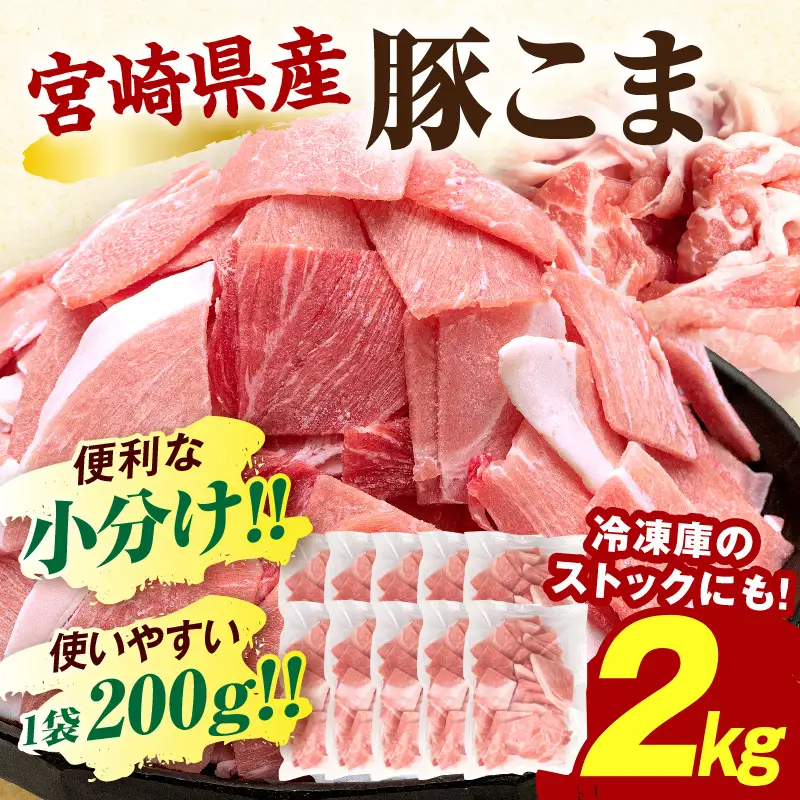 豚肉 こま切れ 豚肉[宮崎県産 2kg 200g×10P]