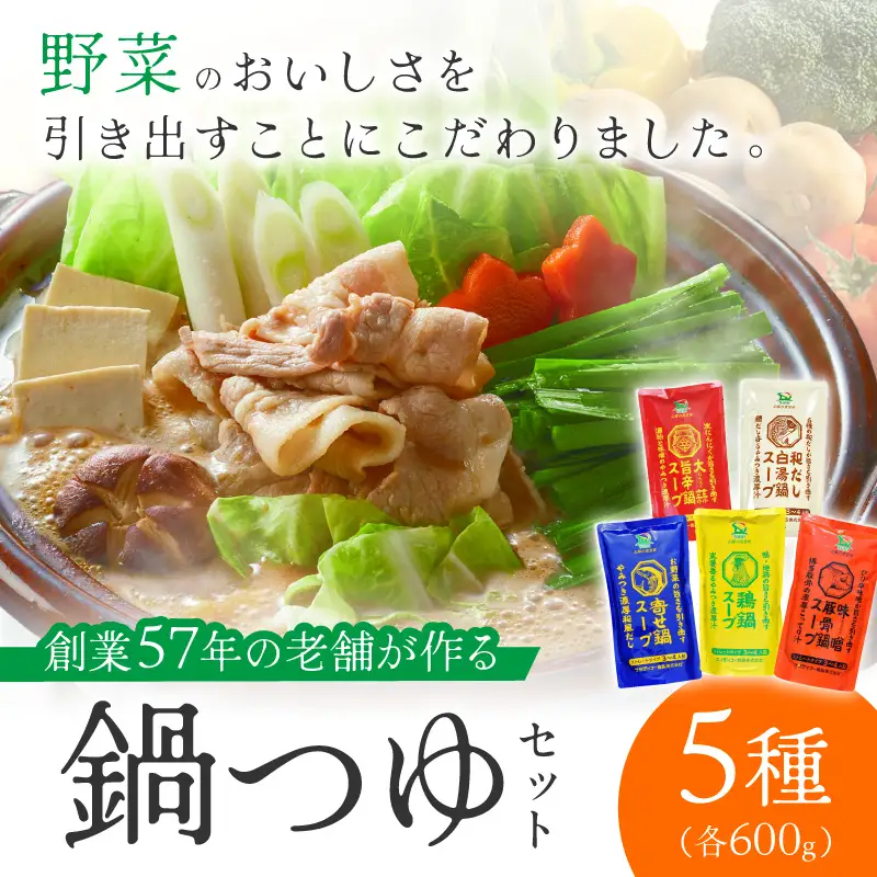 創業57年！老舗がつくる野菜が美味しい鍋つゆセット【A-863】