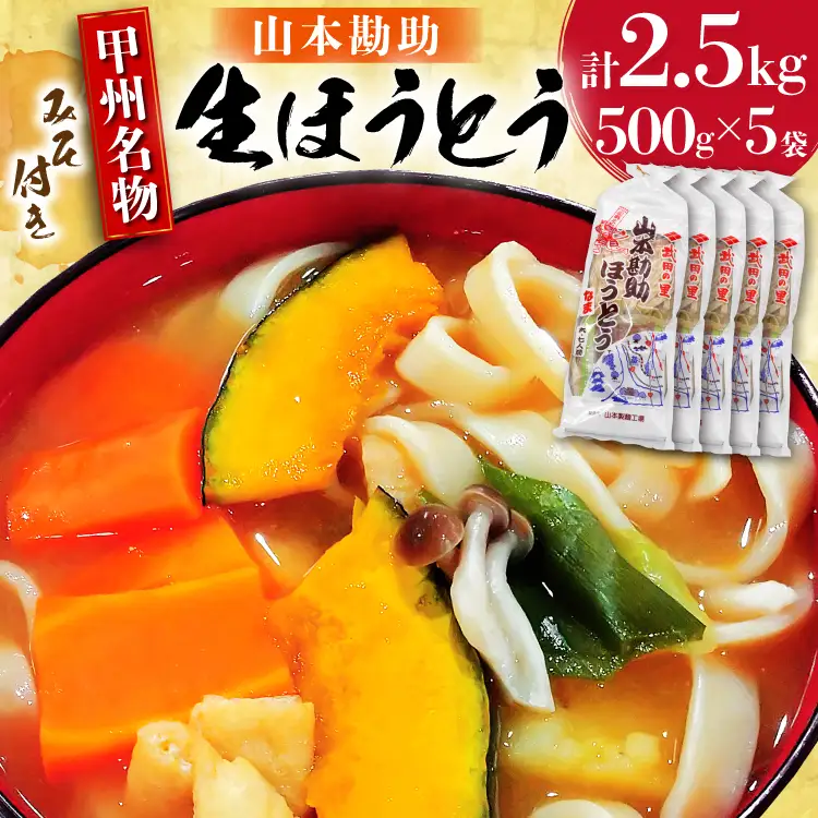 山梨名物 勘助ほうとう 500g 5袋 うどん 麺 冷凍保存 常温 [まあめいく 山梨県 韮崎市 20745128]