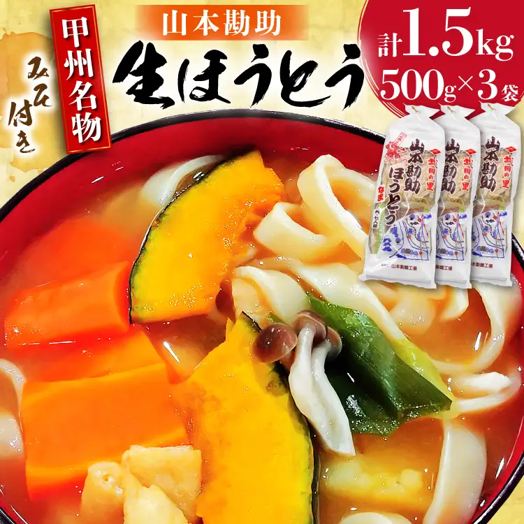 ほうとう 500g 3袋 みそ付き 計1.5kg 冷凍保存 [まあめいく 山梨県 韮崎市 20745129]