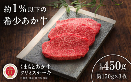 【GI認証】くまもとあか牛クリミステーキ 約150g×3枚 クリミステーキ  BHAS011
