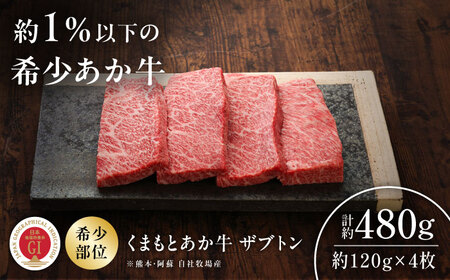 【GI認証】くまもとあか牛ザブトン 約120g×4枚 ザブトン BHAS013