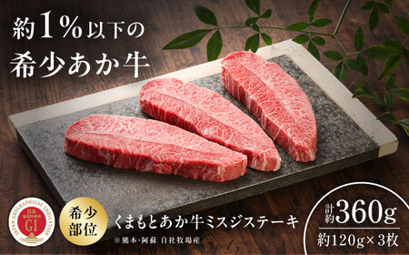 【GI認証】くまもとあか牛ミスジステーキ 約120g×3枚 ミスジステーキ  BHAS017