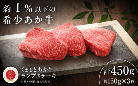 【GI認証】くまもとあか牛ランプステーキ 約150g×3枚 ランプステーキ BHAS018