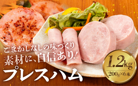 プレスハム 200g×6 計1.2kg 国産 ハム