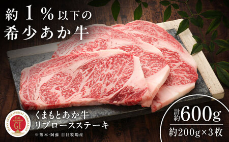 【GI認証】くまもとあか牛リブロースステーキ 約200g×3枚 リブロースステーキ  BHAS019