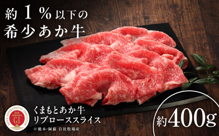 【GI認証】くまもとあか牛リブローススライス 約400g リブローススライス BHAS020