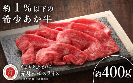 【GI認証】くまもとあか牛赤身モモスライス 約400g 赤身モモスライス  BHAS022