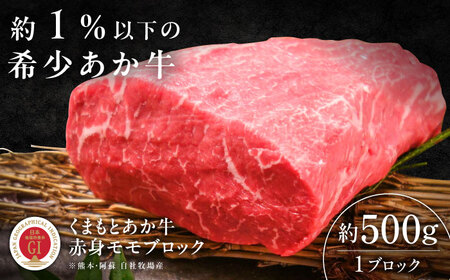 【GI認証】くまもとあか牛赤身モモブロック 約500g 赤身モモブロック BHAS023