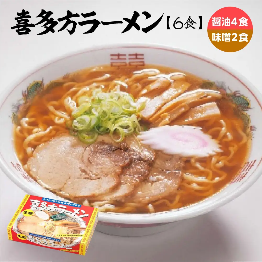 喜多方ラーメン 醤油4食 みそ2食 計6食 ラーメン らーめん みそ しょうゆ セット ギフト 人気 お土産 生麺 食べ比べ グルメ【07208-0672】