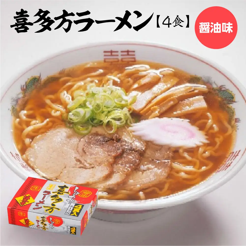 喜多方ラーメン 醤油4食 ラーメン らーめん しょうゆ 人気 お土産 生麺 グルメ【07208-0674】