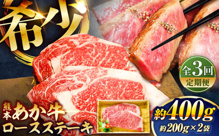 【全3回定期便】熊本和牛あか牛ロースステーキ 約200g×2枚 ロースステーキ BHAS036
