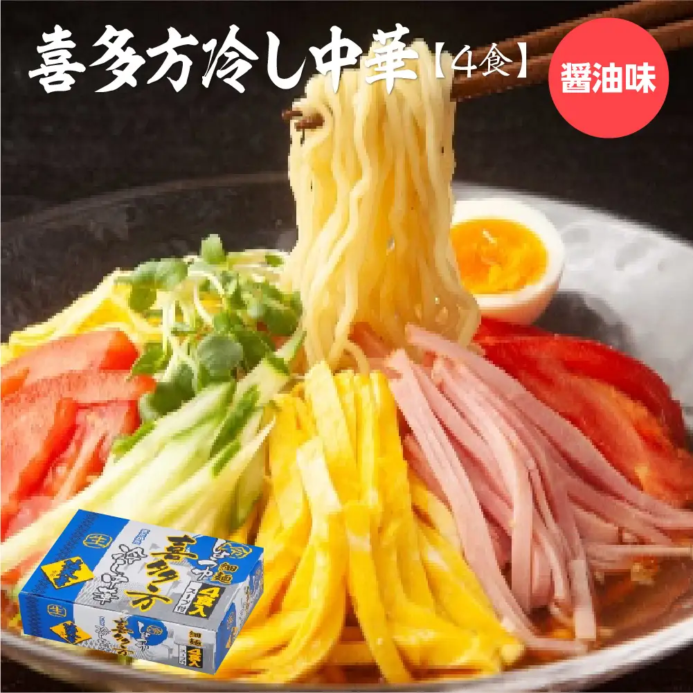 喜多方冷し中華　醤油味4食　【07208-0676】