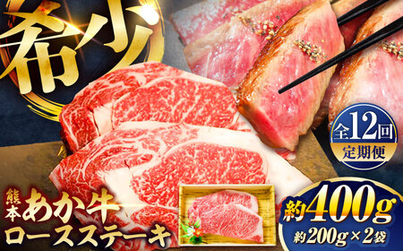《熊本和牛あか牛》 全12回定期便 ロースステーキ 約200g×2枚 BHAS038 牛肉 ステーキ  バーベキュー かたまり キャンプ 和牛 焼肉