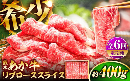 【全6回定期便】熊本和牛あか牛リブローススライス 約400g リブローススライス BHAS040