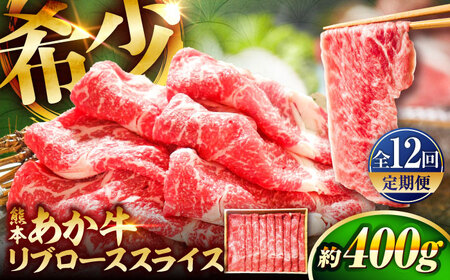 全12回定期便 熊本和牛あか牛リブロース スライス 約400g BHAS041 リブロース
