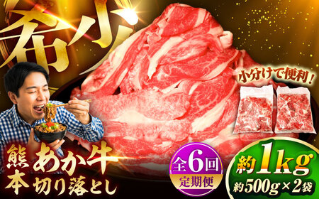 【全6回定期便】熊本和牛あか牛切り落とし 約1kg 牛肉切り落とし BHAS046
