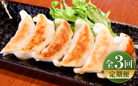 【全3回定期便】熊本和牛あか牛ぎょうざセット(60個入り) ぎょうざ BHAS051