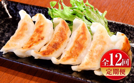 【全12回定期便】熊本和牛あか牛ぎょうざセット(60個入り) ぎょうざ BHAS053