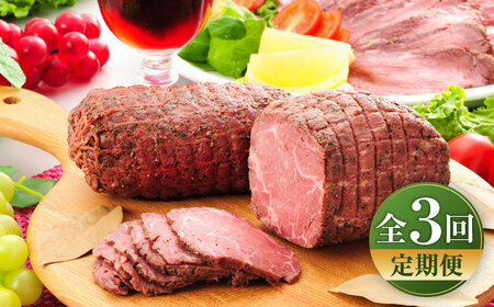 【全3回定期便】熊本県産あか牛ローストビーフ 約200g ローストビーフ BHAS054