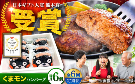 全6回定期便 くまモン ハンバーグ セット（あか牛100％使用） ハンバーグ BHAS058