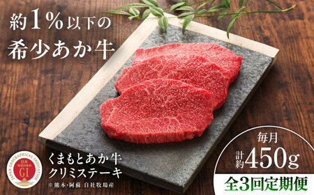 【全3回定期便】【GI認証】くまもとあか牛クリミステーキ 約150g×3枚 クリミステーキ BHAS063
